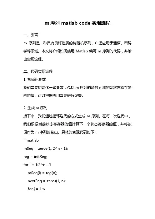m序列 matlab code实现流程