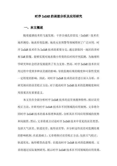 时序InSAR的误差分析及应用研究