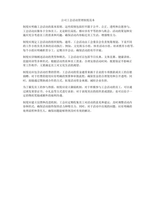 公司工会活动管理制度范本