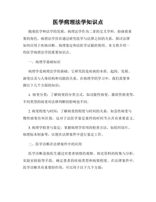 医学病理法学知识点