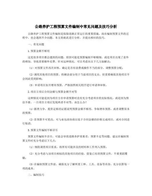 公路养护工程预算文件编制中常见问题及技巧分析