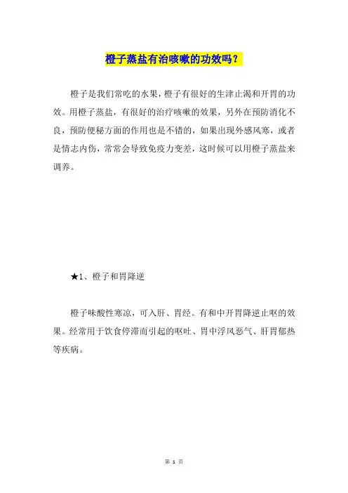 橙子蒸盐有治咳嗽的功效吗？