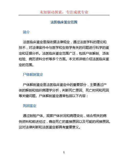 法医临床鉴定范围