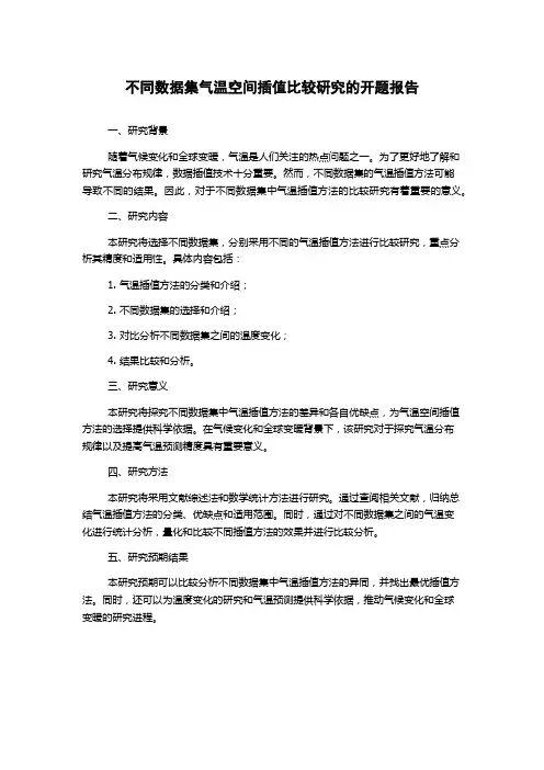 不同数据集气温空间插值比较研究的开题报告