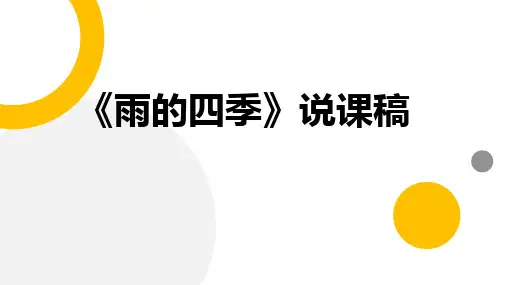 《雨的四季》ppt课件