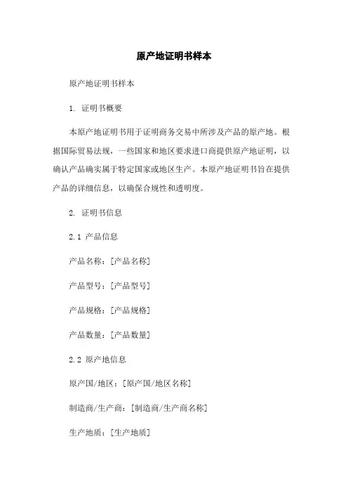 原产地证明书样本
