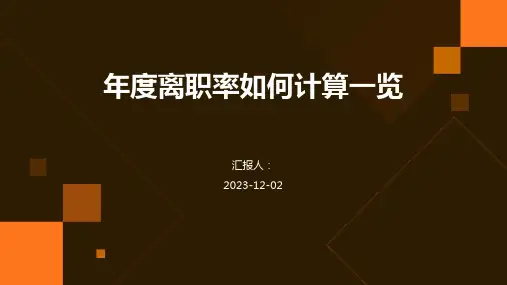 年度离职率如何计算一览