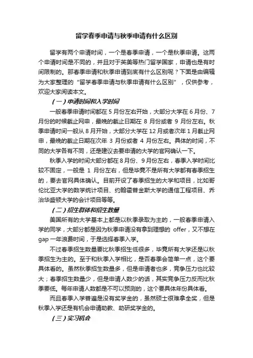 留学春季申请与秋季申请有什么区别