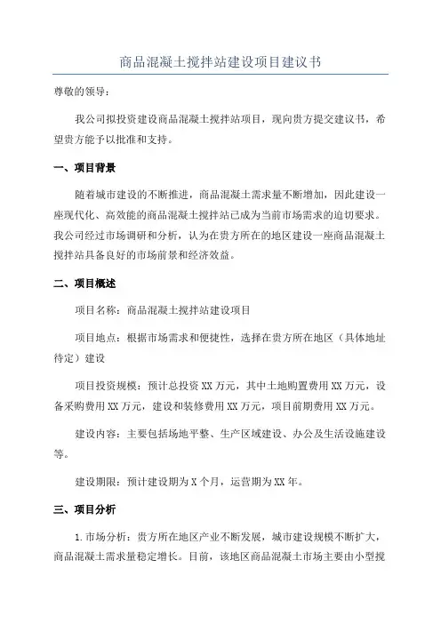 商品混凝土搅拌站建设项目建议书