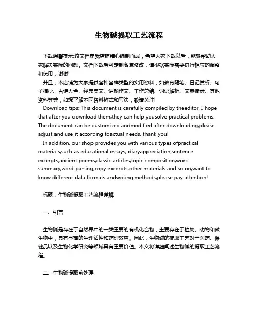 生物碱提取工艺流程