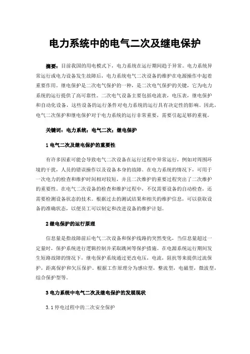 电力系统中的电气二次及继电保护