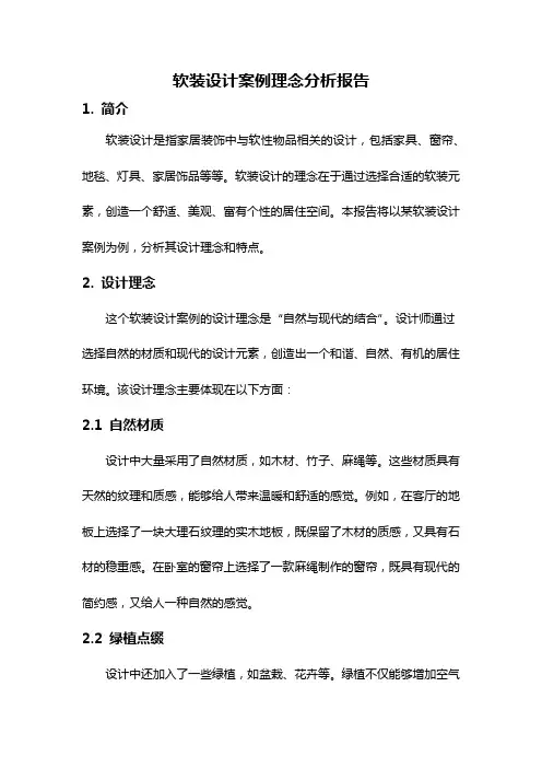 软装设计案例理念分析报告