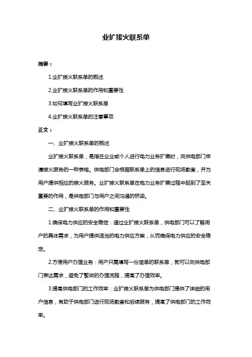 业扩接火联系单