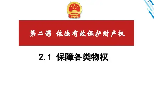 2-1  保障各类物权  (教学课件)——高中政治人教统编版选择性必修二