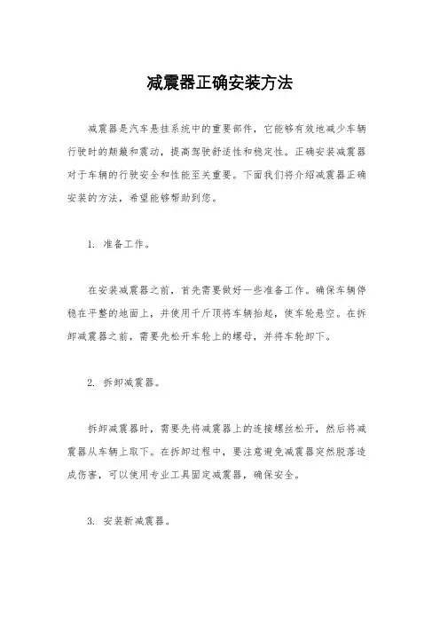 减震器正确安装方法