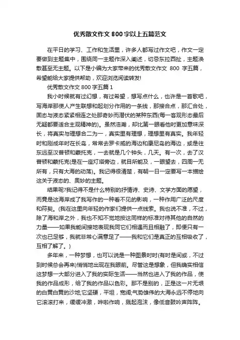 优秀散文作文800字以上五篇范文