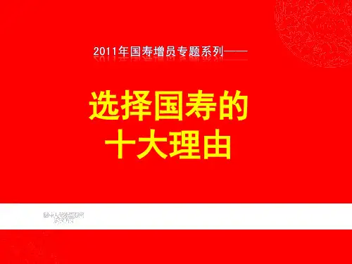 2011年国寿增员专题系列之国寿实力介绍(16页)