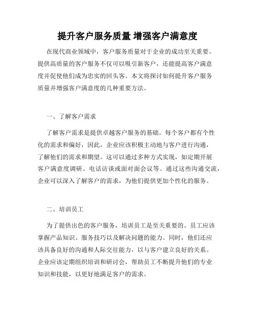 提升客户服务质量 增强客户满意度