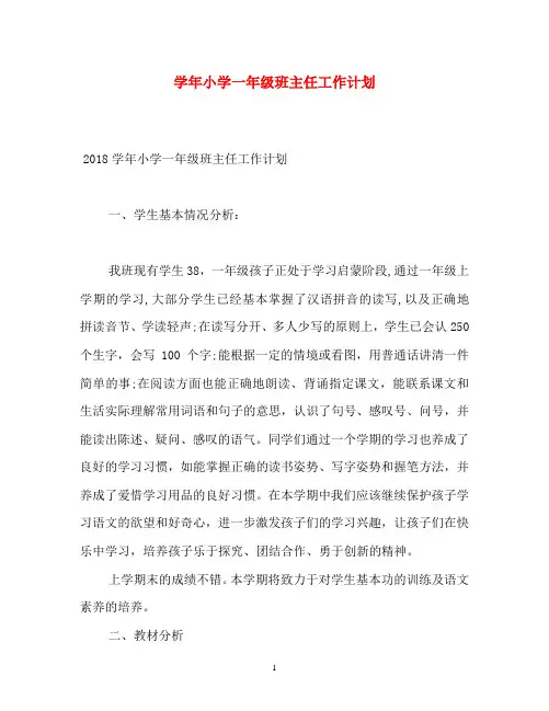 学年小学一年级班主任工作计划