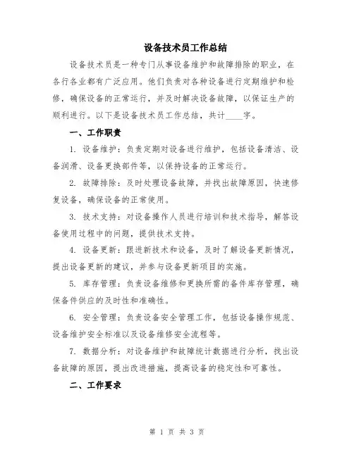 设备技术员工作总结