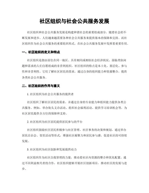 社区组织与社会公共服务发展