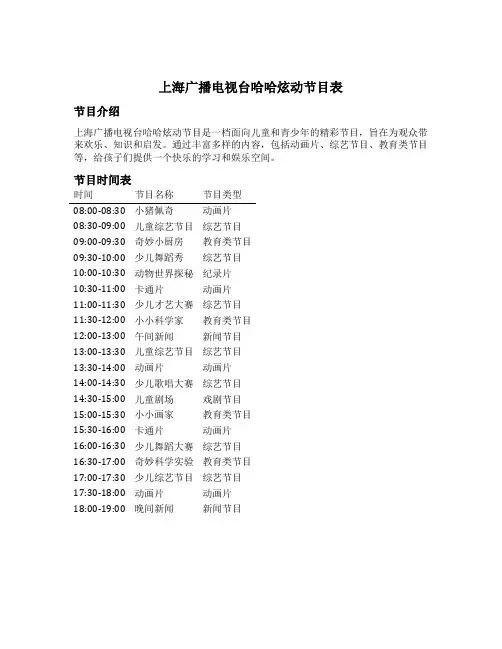 上海广播电视台哈哈炫动节目表