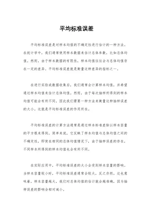 平均标准误差