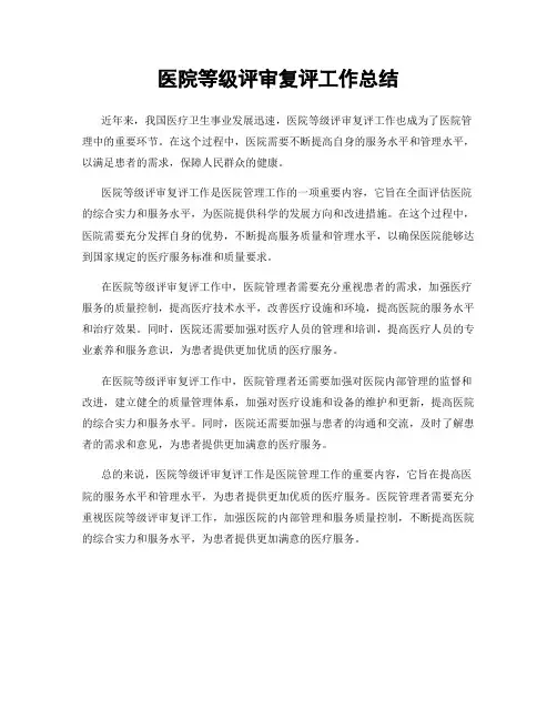 医院等级评审复评工作总结