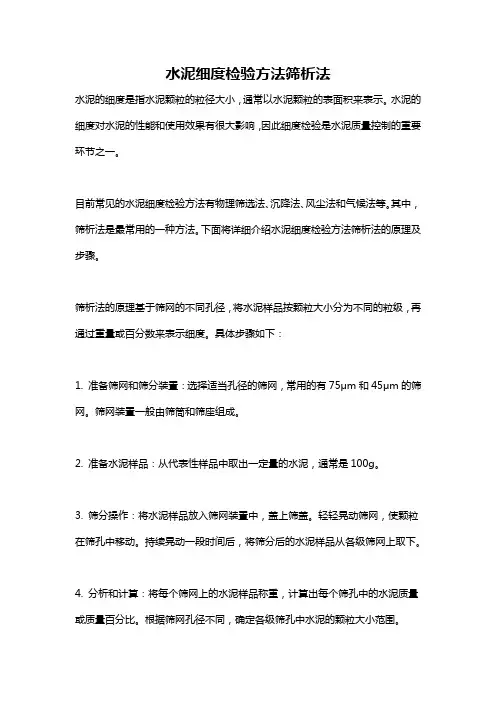 水泥细度检验方法筛析法