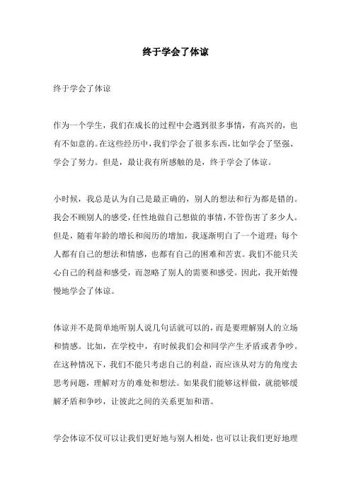 终于学会了体谅
