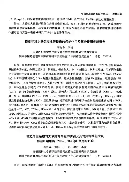 枇杷叶三萜酸对大鼠肺纤维化的防治及其对肺纤维化大鼠肺泡巨噬细胞TNF-α、TGF-β1表达的影响
