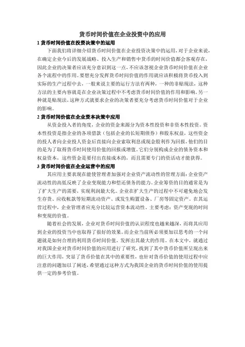 货币时间价值在企业投资中的应用