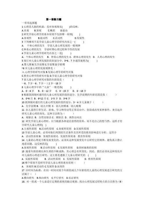 学前心理学章节练习题1-4章