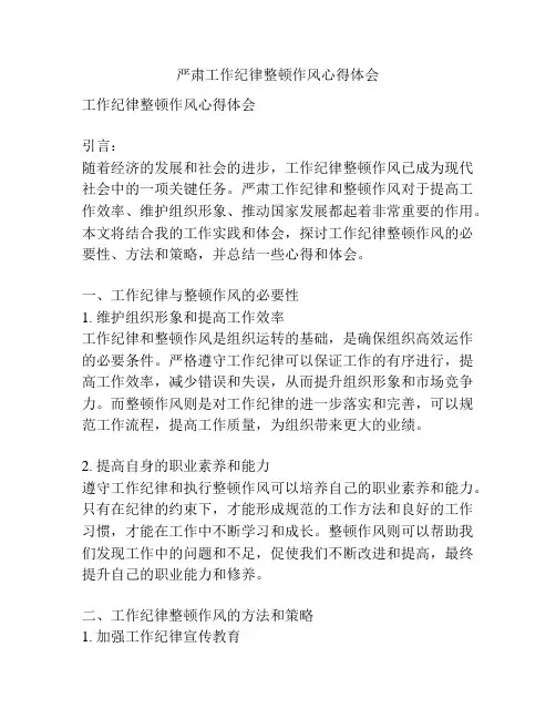 严肃工作纪律整顿作风心得体会