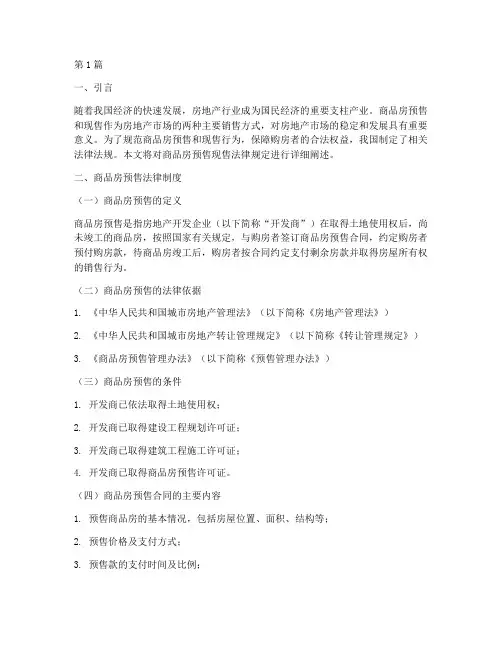 商品房预售现售法律规定(3篇)