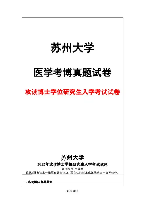 苏州大学生理学2012年考博真题试卷
