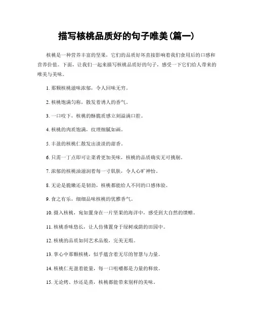描写核桃品质好的句子唯美(精选2篇)