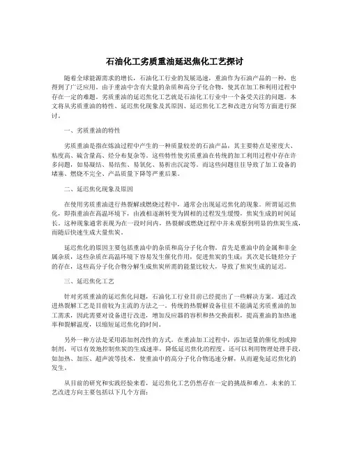 石油化工劣质重油延迟焦化工艺探讨