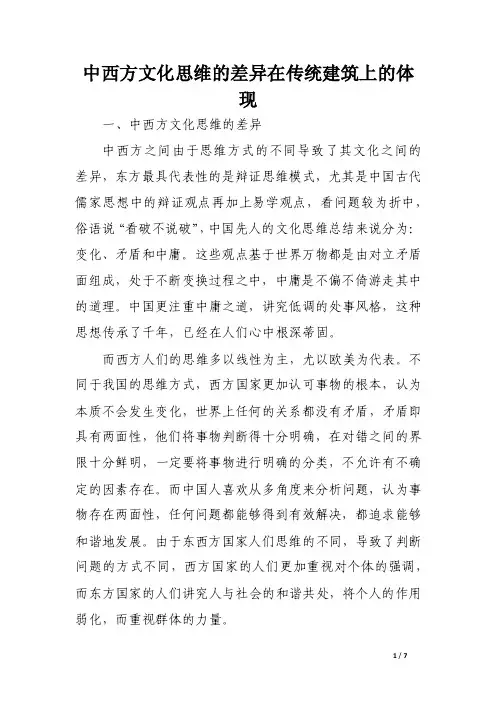 中西方文化思维的差异在传统建筑上的体现