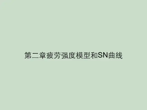 第二章疲劳强度模型和SN曲线
