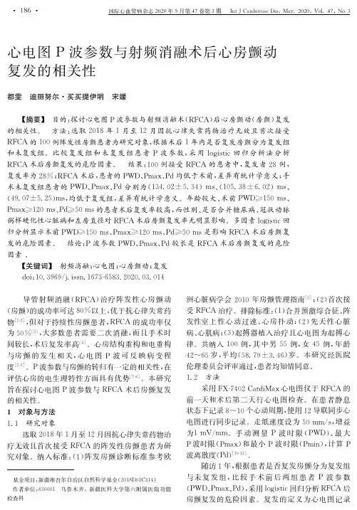 心电图P波参数与射频消融术后心房颤动复发的相关性