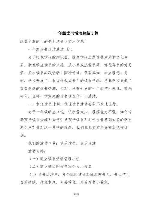 一年级读书活动总结5篇
