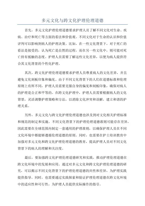 多元文化与跨文化护理伦理道德