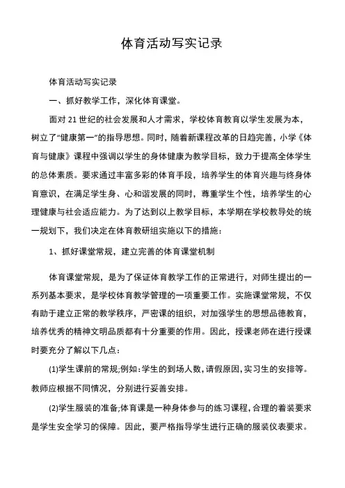 体育活动写实记录