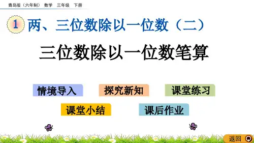 青岛版《三位数除以一位数笔算》PPT课件