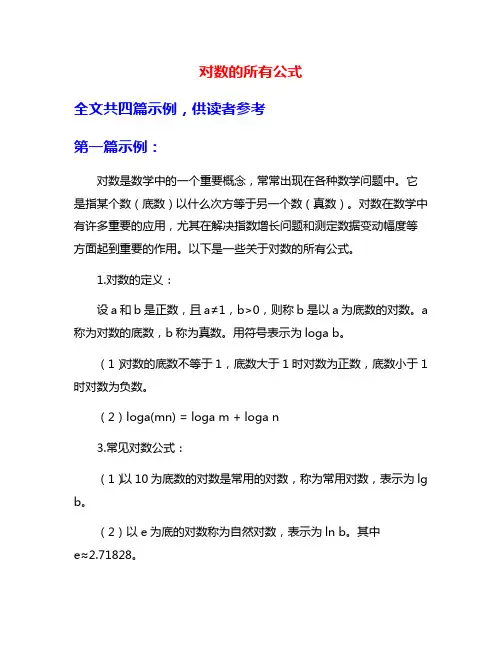 对数的所有公式