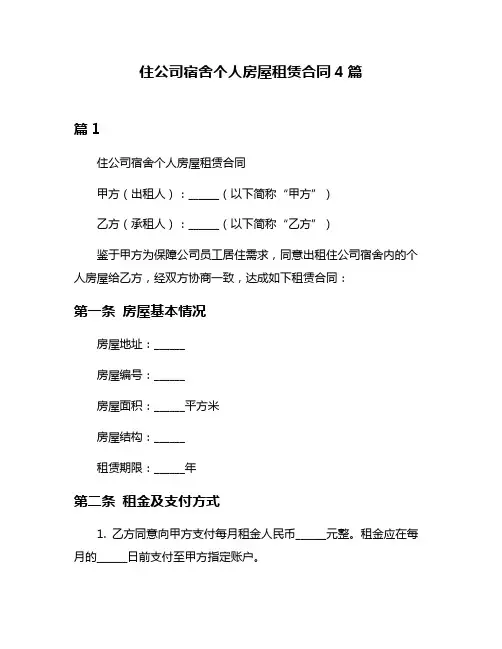 住公司宿舍个人房屋租赁合同4篇
