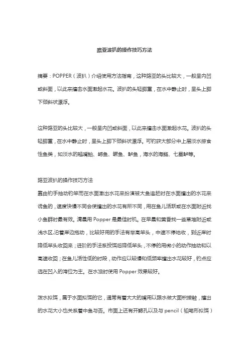 路亚波扒的操作技巧方法