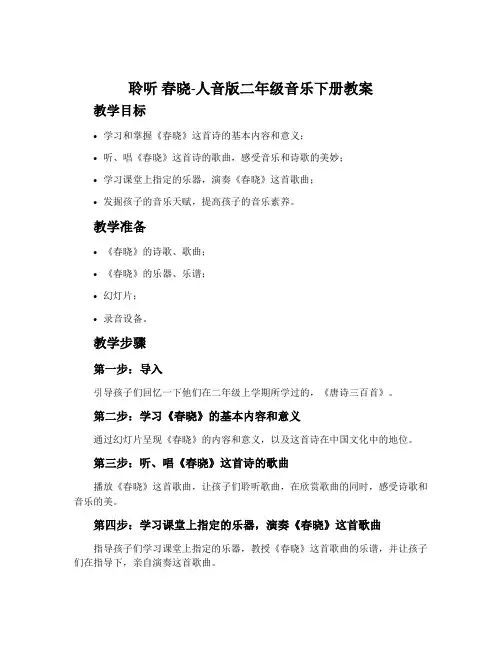 聆听 春晓-人音版二年级音乐下册教案