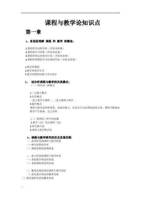 课程与教学论知识点(仅供学习参考)(1)
